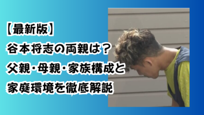 【最新版】谷本将志の両親は？父親・母親・家族構成と家庭環境を徹底解説
