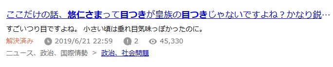 悠仁様目つき知恵袋