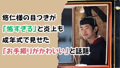 悠仁様の目つきが「怖すぎる」と炎上も成年式で見せた「お手振りがかわいい」と話題