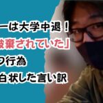 石田親一は大学中退!「婚約破棄されていた」わいせつ行為母親に白状した言い訳
