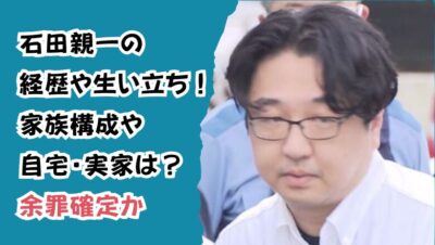 石田親一の経歴や生い立ち!家族構成や自宅・実家は?余罪確定か
