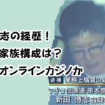 新田博志の経歴!自宅や家族構成は?借金はオンラインカジノか