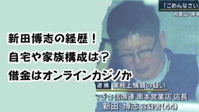 新田博志の経歴!自宅や家族構成は?借金はオンラインカジノか