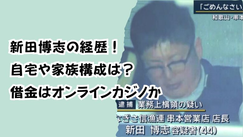 新田博志の経歴!自宅や家族構成は?借金はオンラインカジノか