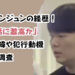パク・ヨンジュンの経歴!「別れ話に激高か」来日経緯や犯行動機を徹底調査