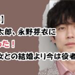 【文春砲】坂口健太郎、永野芽衣に本気だった!同棲彼女との結婚より今は役者道