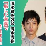 清水尋也の兄清水尚弥「厳しい言葉で弟を非難」ただただ悔しく情けない