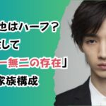 清水尋也はハーフ?「役者としては唯一無二の存在」経歴と家族構成