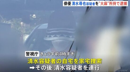 清水尋也逮捕