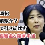 田久保真紀辞職か解散か?鉄の心で引き延ばす狙いは退職金と期末手当