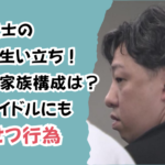 鳥丸寛士の経歴や生い立ち!自宅や家族構成は?他のアイドルにもわいせつ行為