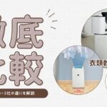 【徹底比較】衣類乾燥除湿機｜人気メーカー3社の違いを解説