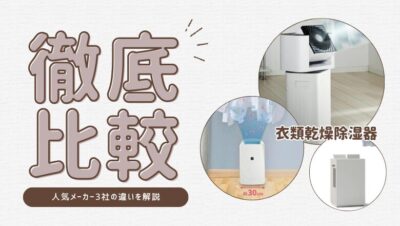 【徹底比較】衣類乾燥除湿機｜人気メーカー3社の違いを解説