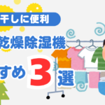 【花粉対策】部屋干しに便利な衣類乾燥除湿機おすすめ3選