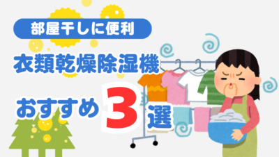 【花粉対策】部屋干しに便利な衣類乾燥除湿機おすすめ3選