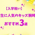 【入学祝い】小学生に人気のキッズ腕時計おすすめ3選を厳選