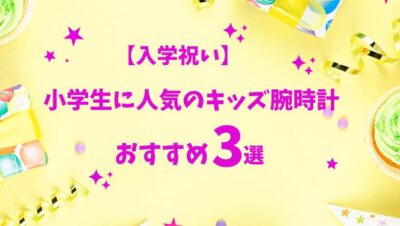 【入学祝い】小学生に人気のキッズ腕時計おすすめ3選を厳選