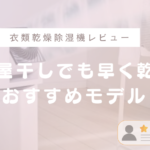 衣類乾燥除湿機レビュー｜部屋干しでも早く乾くおすすめモデル