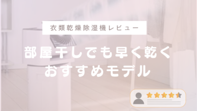 衣類乾燥除湿機レビュー｜部屋干しでも早く乾くおすすめモデル