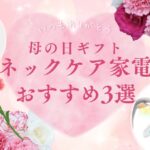 【2026年最新】楽天市場で人気!母の日ネックケア家電おすすめ3選