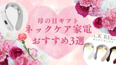 【2026年最新】楽天市場で人気！母の日ネックケア家電おすすめ3選