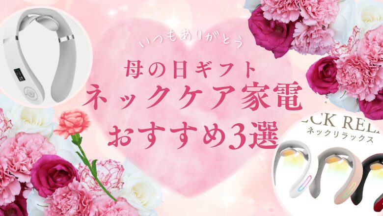【2026年最新】楽天市場で人気!母の日ネックケア家電おすすめ3選