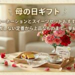 母の日ギフト迷ったらこれ！楽天市場人気花スイーツおすすめ3選